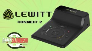 Звуковая карта для стримов Lewitt Connect 2