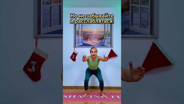 Не забывайте расслабляться!