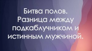 Битва полов. Отличие подкаблучника от истинного мужчины.