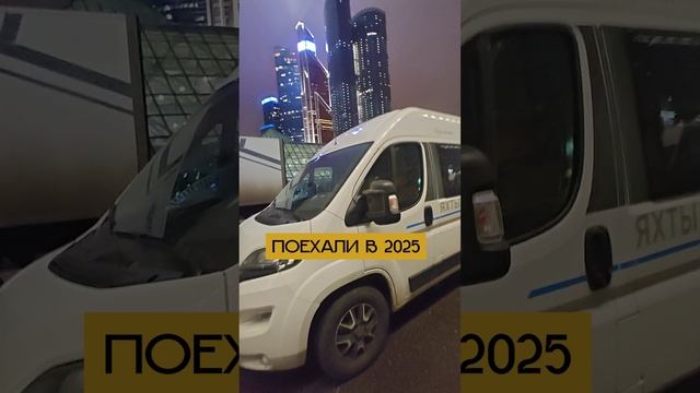 🎄С Новым 2025 годом! Поехали в 2025 с Яхтами на колесах!