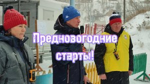 Предновогодние старты 24-25г