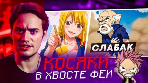 Хвост Феи: Что Пошло Не Так? Разбор Ошибок