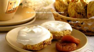 Сконы с курагой