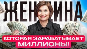 Вот из какого СОСТОЯНИЯ женщина способна зарабатывать МИЛЛИОНЫ