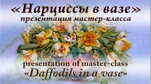 Презентация МК "НАРЦИССЫ В СТЕКЛЯННОЙ ВАЗЕ". Вышивка лентами.