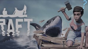 Raft. Прохожу без гугла. Изучаю игру. 2025