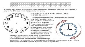 По следу Зодиака
