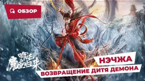 Нэчжа: Возвращение дитя демона (Nezha: Demon Child is Back, 2024) || Обзор || Китайское кино