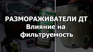 ВЛИЯЮТ ЛИ РАЗМОРАЖИВАТЕЛИ НА ФИЛЬТРУЕМОСТЬ ТОПЛИВА?