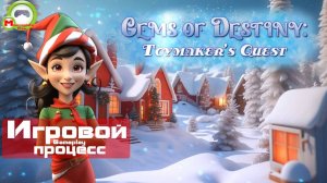 Gems of Destiny: Toymaker's Quest (Игровой процесс\Gameplay)