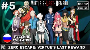 #5 Zero Escape: Virtue's Last Reward