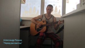 Александр Резник - "Перед рассветом"