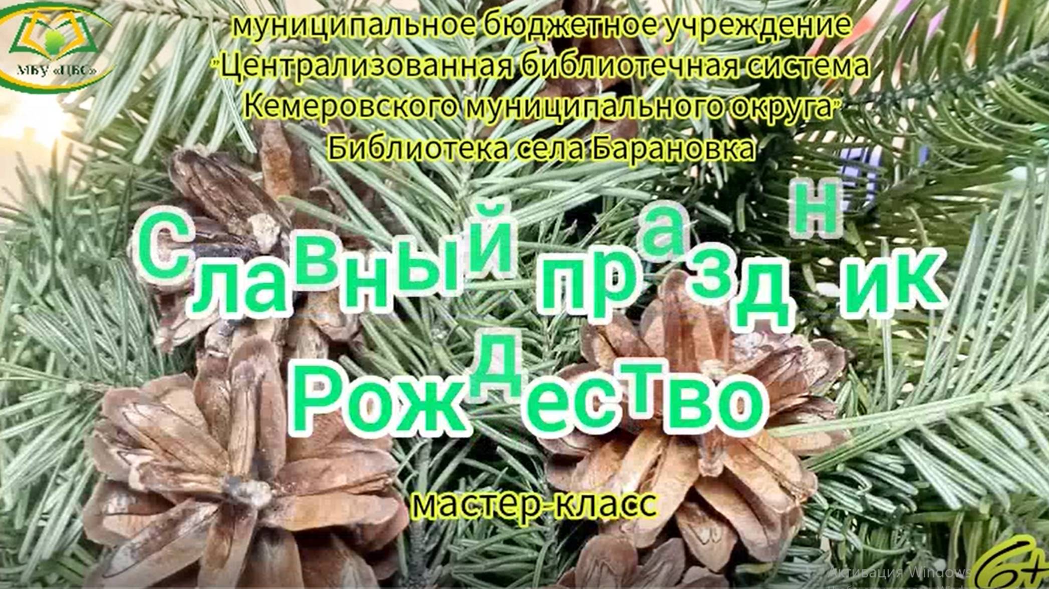 "Славный праздник Рождество" Мастер-класс, 6+