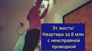 Квартира за 8 млн рублей с аварийной проводкой. Электрик в Сыктывкаре