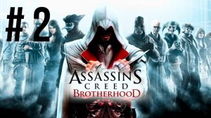 ASSASSIN'S CREED BROTHERHOOD | ПЕРВОЕ ПРОХОЖДЕНИЕ | #2