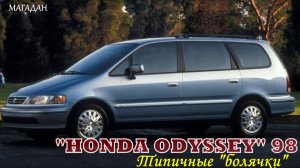 Honda Odyssey 98г Типичные заморочки