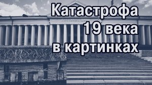 Доказательство катастрофы 19 века-3. Визуализация