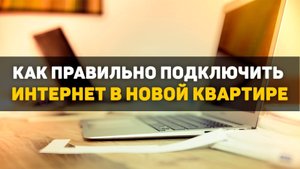 Как правильно подключить интернет в новой квартире?