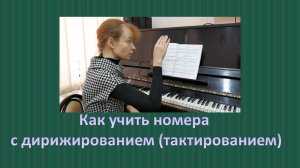 Как учить номера с дириж