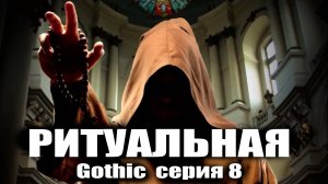 Ритуальная / Gothic серия 8