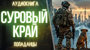 АУДИОКНИГА | ПОПАДАНЕЦ: СУРОВЫЙ КРАЙ