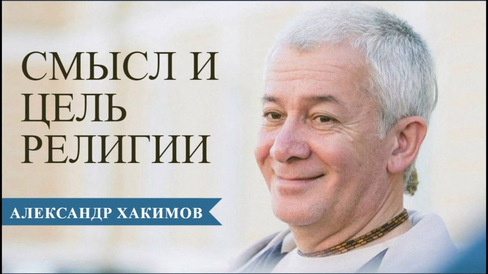 В чем смысл и цель всех религии - Александр Хакимов