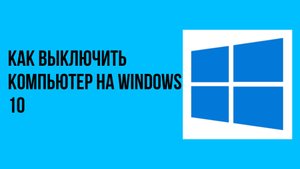 Как выключить компьютер на windows 10