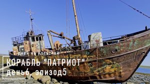 Посмотри. п-ов Рыбачий. Корабль "Патриот". История корабля "Патриота". День#6. Эпизод#5