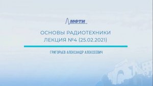 "Основы радиотехники", Григорьев А.А., 25. 02.2021г.