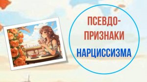 Псевдо-признаки нарциссизма