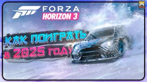 КАК УСТАНОВИТЬ И ПОИГРАТЬ В FORZA HORIZON 3 В 2025 ГОДУ?