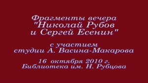 Фрагменты вечера "Николай Рубцов и Сергей Есенин".  Б-ка им. Н. Рубцова, 2010.10.16