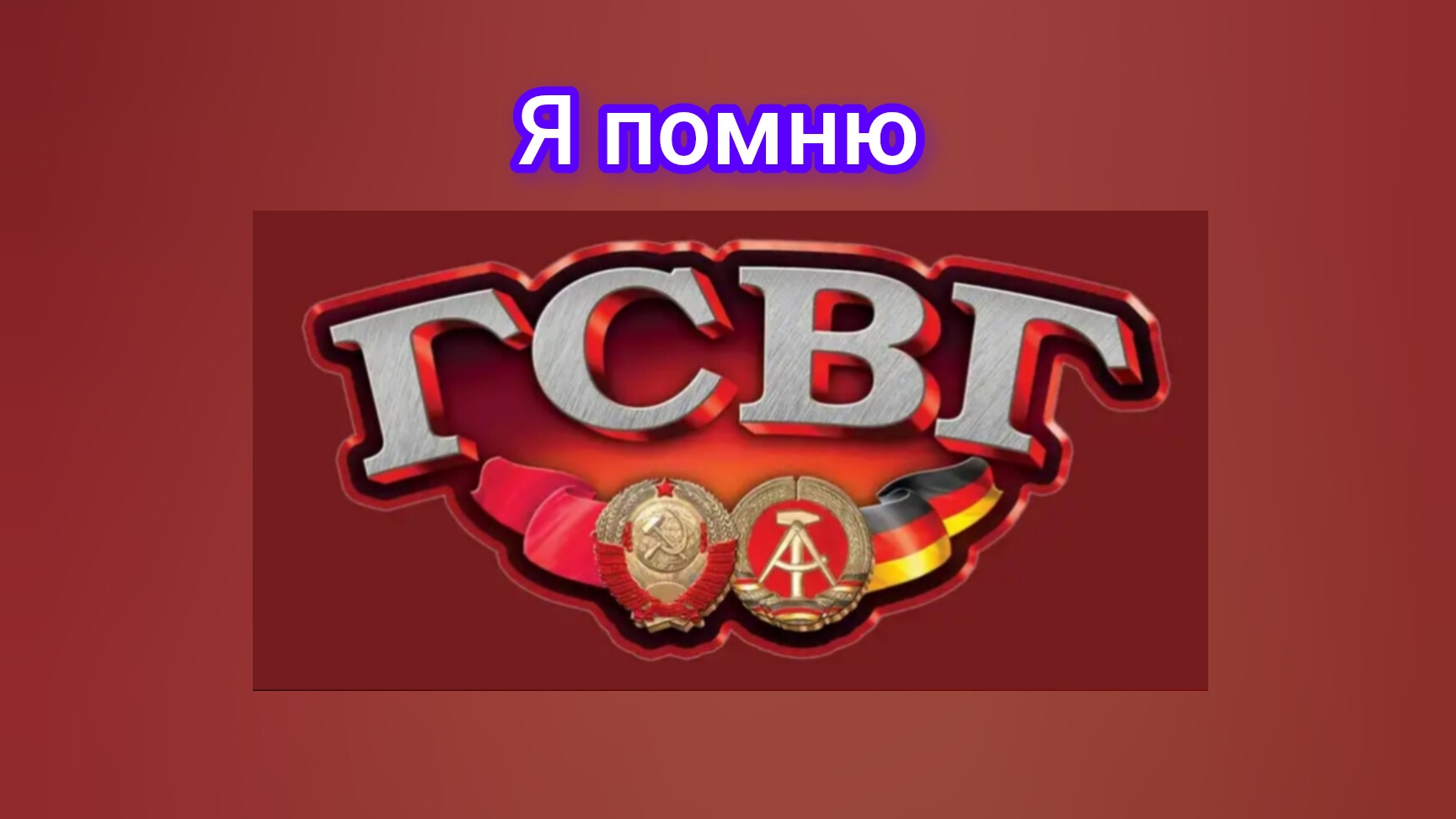 ГСВГ. В памяти моей гарнизоны, города и лица друзей.