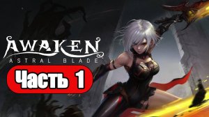 Awaken: Astral Blade - Геймплей Прохождение Часть 1 ( без комментариев, PC)