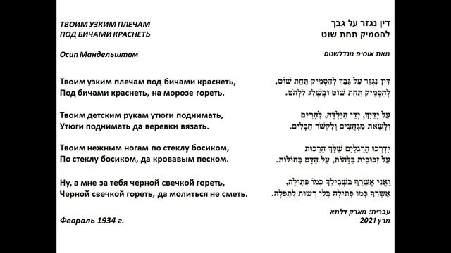 О. Мандельштам, "Твоим узким плечам под бичами гореть" - דין נגזר על גבך להסמיק תחת שוט смотреть онлайн