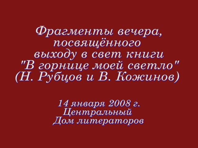 Фрагметы вечера, посв. выходу книги В горнице моей светло (Н. Рубцов и В. Кожинов). 14.01.2008 г.