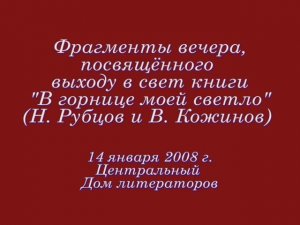 Фрагметы вечера, посв. выходу книги В горнице моей светло (Н. Рубцов и В. Кожинов). 14.01.2008 г.