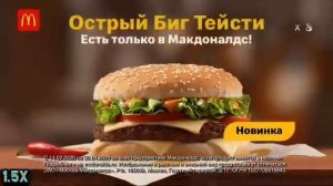 Макдоналдс — Острый Биг Тейсти (в 8х быстрее)