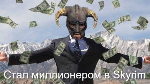 А как поднять бабла в Skyrim? Заработал миллион в SKYRIM (скайрим) Special Edition