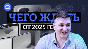 Тренды 2025 года. Чего ожидать от новых смартфонов?