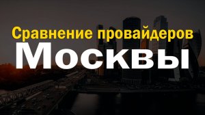 Сравнение провайдеров интернета Москвы