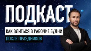 Как влиться в рабочие будни после праздников