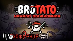 BROTATO начало выживания, прохождение Бротато #1