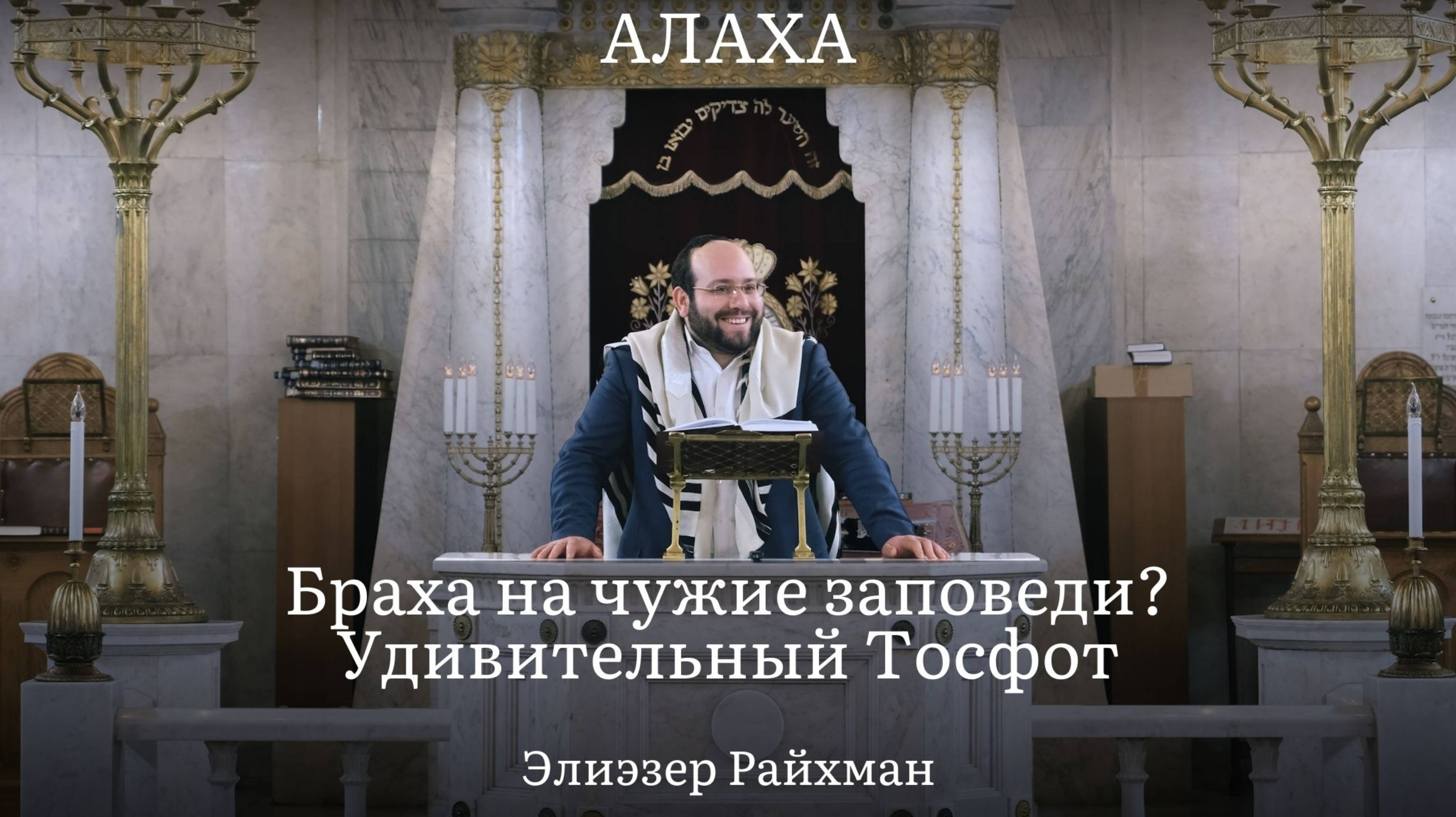 Браха на чужие заповеди？ Удивительный Тосфот