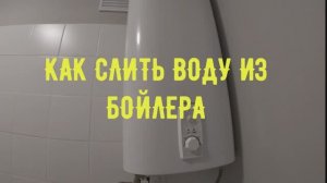 Как слить воду из бойлера,водонагревателя.