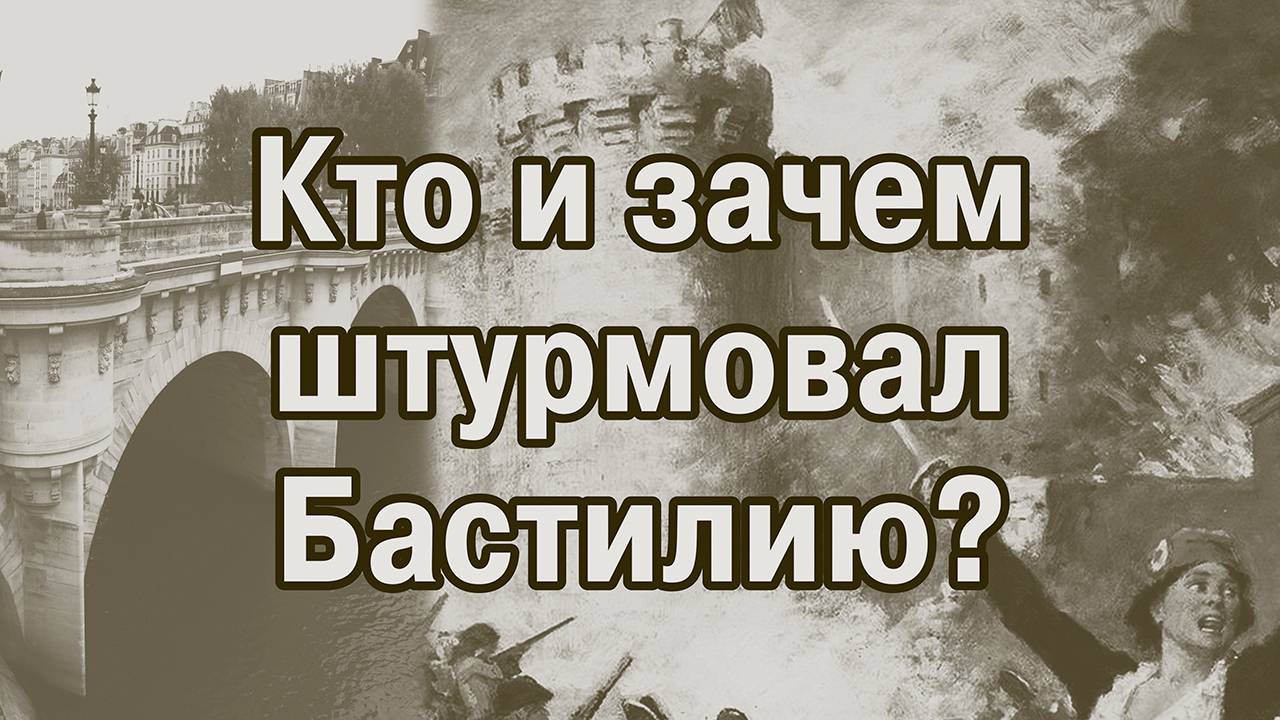 Где взять Бастилию?