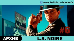 L.A. Noire #6. Стрим третий - Сажай всех, там разберутся, кто виноват! [АРХИВ].