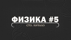 ФИЗИКА. Серия 5. СТО. Начало. Преобразования Лоренца и следствия