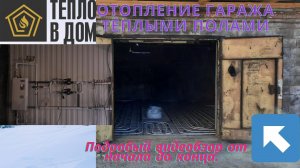 Тёплые полы в гараже.