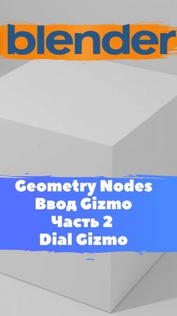 Короче говоря ГеометриНодс Blender Ввод Gizmo Dial Gizmo / Уроки Blender для начинающих. Часть 2.